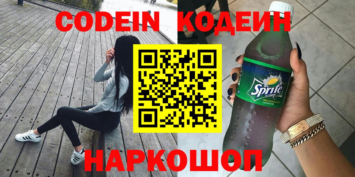 Карачаевск  Codein напиток Lean (лин)  Вход с VPN 